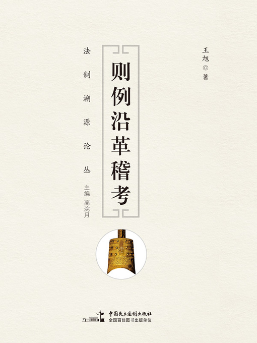 Title details for 则例沿革稽考 by 王旭 - Available